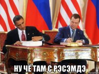  ну чё там с рэсэмдэ