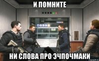 и помните ни слова про эчпочмаки