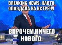 breaking news: настя опоздала на встречу 