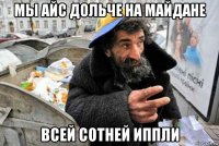 мы айс дольче на майдане всей сотней иппли