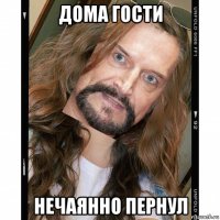 дома гости нечаянно пернул