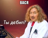вася 