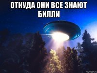 откуда они все знают билли 