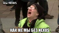  как же мы без nexus