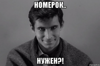 номерок.. нужен?!