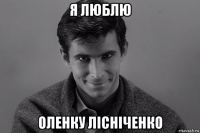 я люблю оленку лісніченко