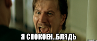  я спокоен..блядь