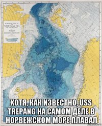  хотя, как известно, uss trepang на самом деле в норвежском море плавал