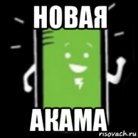 новая акама