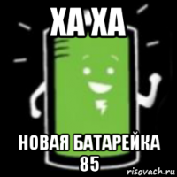 ха ха новая батарейка 85