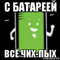 с батареей всё чих-пых
