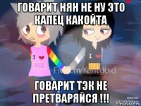 говарит нян не ну это капец какойта говарит тэк не претваряйся !!!