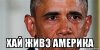  хай живэ америка