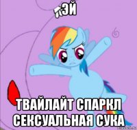 эй твайлайт спаркл сексуальная сука