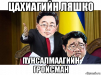 цахиагийн ляшко пунсалмаагийн гройсман