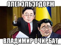 олег элбэгдорж владимир очирбат