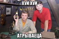 хуй хуй атрываеца