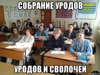собрание уродов уродов и сволочей