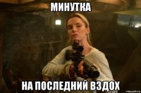 минутка на последний вздох