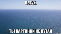 петух, ты картинки не путай