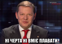  ні черта ні вміє плавати