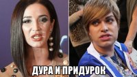  дура и придурок