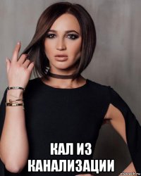  кал из канализации