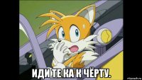  иди те ка к чёрту.