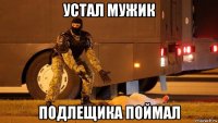устал мужик подлещика поймал