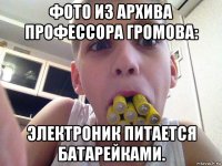 фото из архива профессора громова: электроник питается батарейками.