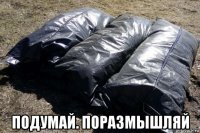  подумай. поразмышляй