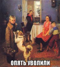  опять уволили