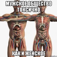мужское общество токсично как и женское