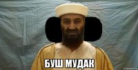  буш мудак