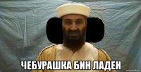  чебурашка бин ладен