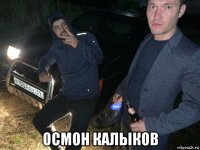  осмон калыков