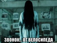  звонок... от велосипеда