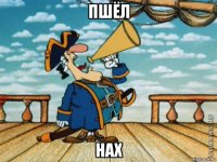 пшёл нах