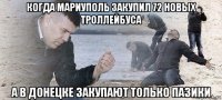 когда мариуполь закупил 72 новых троллейбуса а в донецке закупают только пазики