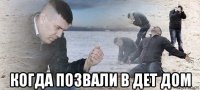  когда позвали в дет дом