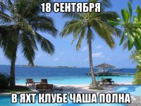 18 сентября в яхт клубе чаша полна