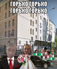 горько горько горько горько 