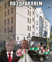 поздравляем 