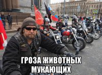  гроза животных мукающих