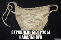  отравленные трусы навального