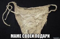  маме своей подари