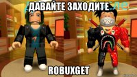 давайте заходите robuxget