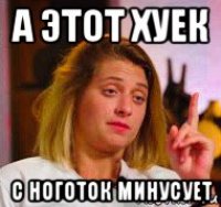 а этот хуек с ноготок минусует
