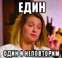 един один и неповторим