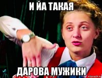 и йа такая дарова мужики